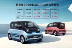 跨界出行新物种，新宝骏E300正式登场，起售价6.48万元
