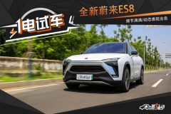 一电试车 丨 测试全新蔚来ES8 细节满满/动态表现出色