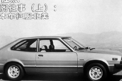 雅阁往事（上）：日本车征服北美