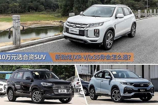 10万元不到还是合资品牌SUV，新劲炫、XR-V、ix35你会怎么选？