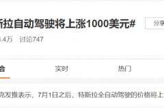 价格是蔚来和小鹏的两倍，特斯拉的自动驾驶居然还敢涨价？哪来的底气？