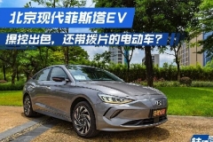 轱辘试驾|续航490km，菲斯塔纯EV的优势不仅于此，动态表现更出色