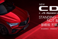 广汽讴歌新款CDX今晚上市 预售23万元起 提供两种动力