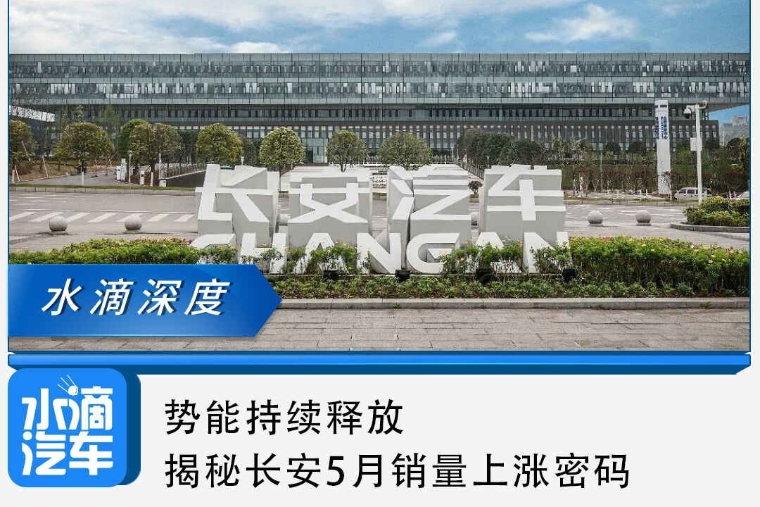 势能持续释放，揭秘长安5月销量上涨密码