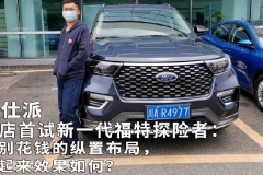 探店首试新一代福特探险者：特别花钱的纵置布局，开起来效果如何？