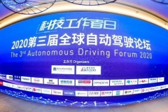 探路商业化 2020第三届全球自动驾驶论坛圆满落幕