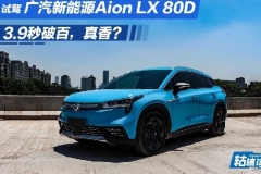 轱辘试驾|为什么说Aion LX 80D是真香版本？