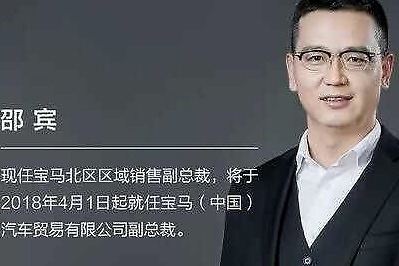 热销车型不断降价，邵宾接任宝马中国总裁