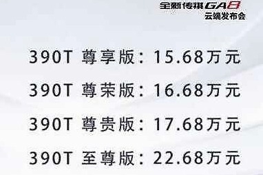 新款传祺GA8上市，轴距2900mm，全系2.0T，售价15.68-22.68万