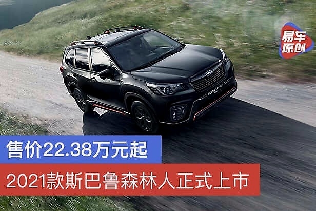 2021款斯巴鲁森林人正式上市 售价22.38万元起/新增两款车型