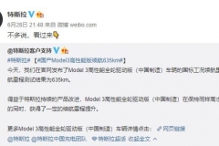 国产特斯拉Model 3高性能版续航里程达到635公里