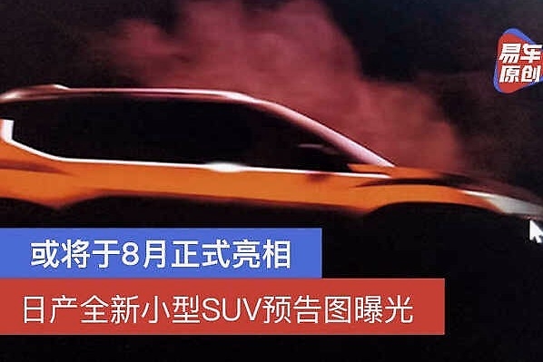 或将于8月正式亮相 日产全新小型SUV预告图曝光