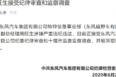 一个月内两位高管“落马”，东风越野车加大反腐力度