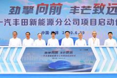 一汽丰田新能源分公司项目启动 新工厂年产能20万