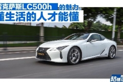 轱辘试驾|激情与优雅共存，雷克萨斯LC 500h的实力，不是所有人能读懂