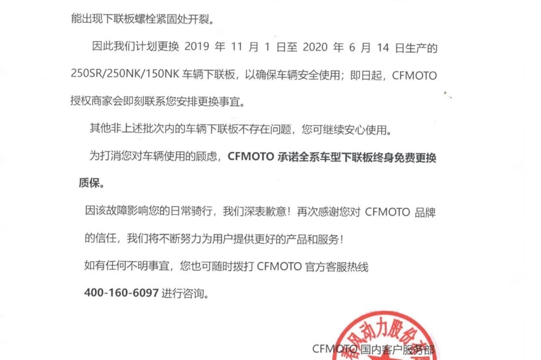 召回声明：限定批次的250SR/250NK/150NK下联板免费更换