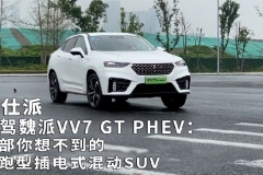 试驾魏派VV7 GT PHEV：一部你想不到的轿跑型插电式混动SUV