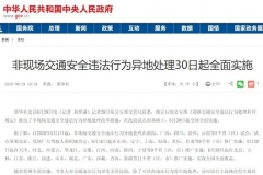 非现场交通违法异地处理 今日起全面实施