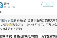 合肥买蔚来补贴10万元 官方辟谣：假的
