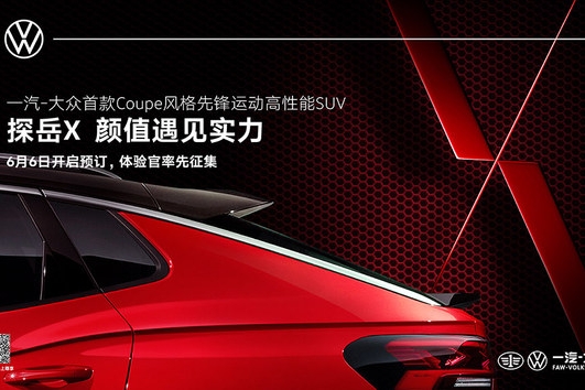 6月20日首发 一汽-大众探岳X已开启预订