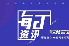 7月2日，汽车预言家每日资讯。今天的内容主要有：福耀玻璃与北斗智联合作；吉利汽车已启动科创版上市辅导
