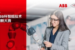 2020年ABB杯智能技术创新大赛开赛