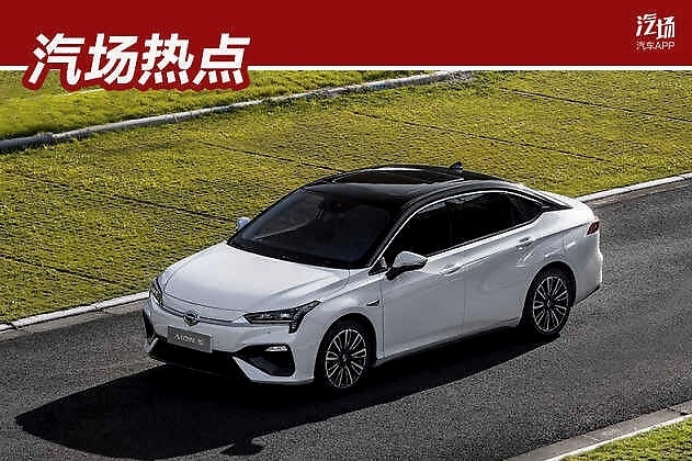 2020款埃安S上市 续航增加，价格不变！