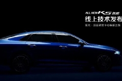 技术起亚，依托ALL NEW K5凯酷，在中国重新出发