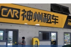 一个月内收购者生变，上汽19亿港元或成神州租车最大股东|汽车预言家