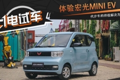 一电试车丨体验宏光MINI EV 代步车的终极解决方案？