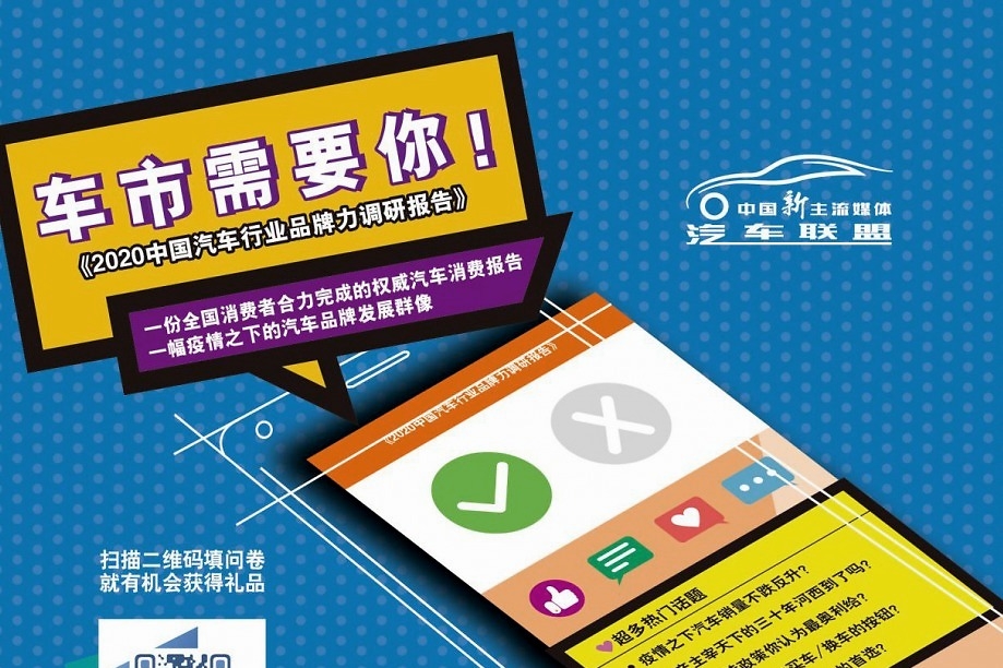 2020中国汽车品牌力问卷将推出 百份礼品奖励发声者
