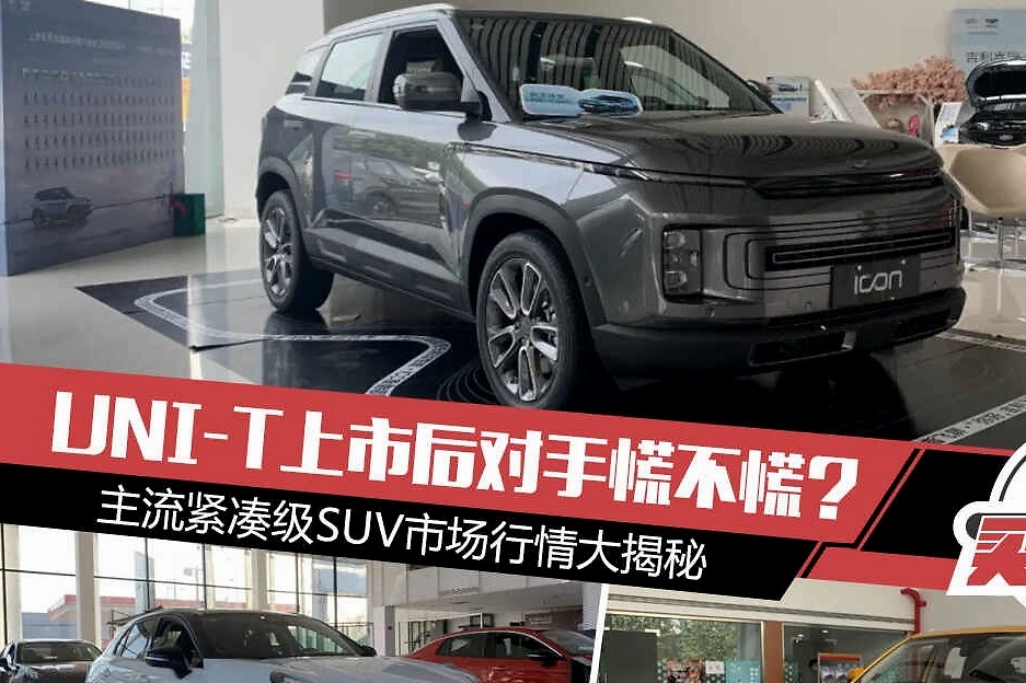 UNI-T上市后对手慌不慌？主流紧凑级SUV市场行情大揭秘