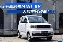 轱辘试驾|在五菱宏光MINI EV上，我找到了些许“K-Car”的乐趣
