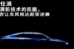 堆满新技术的凯酷，能否让东风悦达起亚逆袭