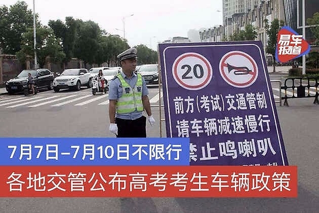高考在即 各地交管部门推出高考考生车辆不限行等措施