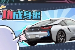 富人看不上穷人买不起？宝马唯一超跑终于停产了