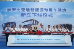 领域再发力！ 淮安比亚迪新能源专用车基地新车下线