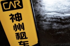 神州租车之于上汽，香饽饽还是烫手山芋？
