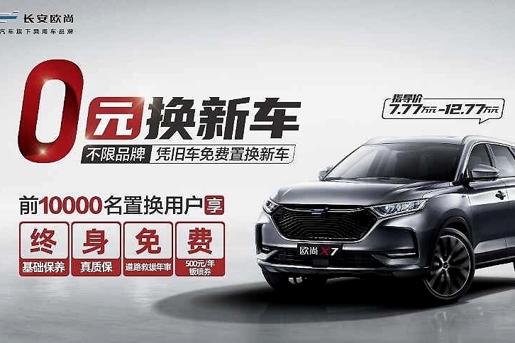 “0元换新车”，人人都能开得起的精品SUV——长安欧尚X7
