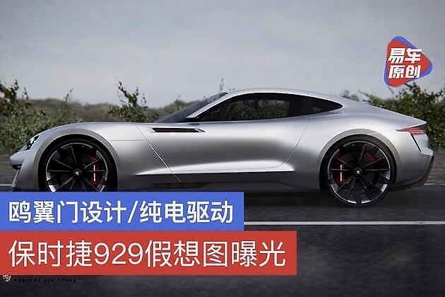 保时捷929假想图曝光 鸥翼门设计纯电驱动/或于年内发布