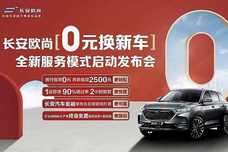 长安欧尚“0元换新车”全新服务模式重新定义行业标准