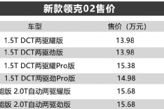 新款领克02家族正式上市 售13.98-19.97万元