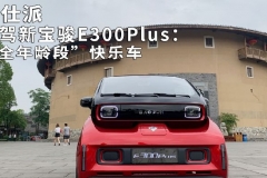 试驾新宝骏E300Plus：“全年龄段”快乐车