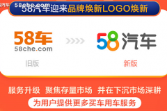 58汽车品牌全面焕新 购车服务全面升级