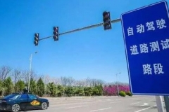 自动驾驶越来越近 又一批自动驾驶车辆道路测试资格名单公布