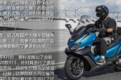 誓将“舒适”进行到底 | 赛科龙2020款RT3试驾体验（静态篇）