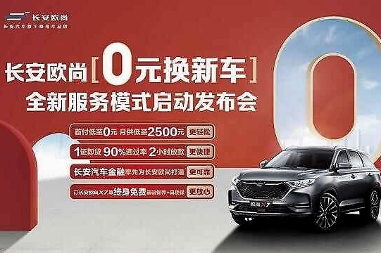 0元换新车，能换到什么好车？长安欧尚狠下血本解决消费痛点