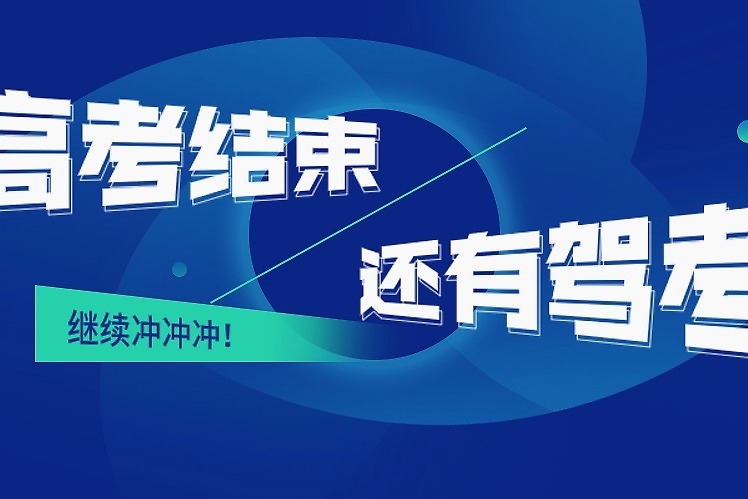 高考太难？一看你就还没考驾照！