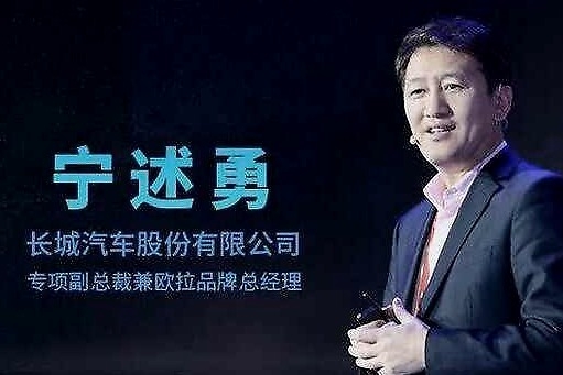 e汽车｜长城高层宁述勇离职 近日将宣布新的职业方向