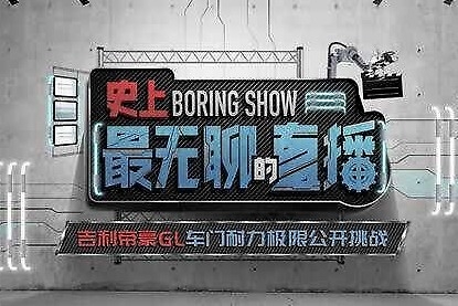 你眼中无聊至极的直播，藏着帝豪GL无法替代的成功秘诀